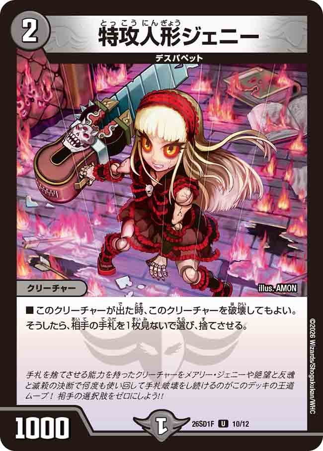 特攻人形ジェニー(DM26SD1F10/12)